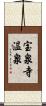 宝泉寺温泉 Scroll