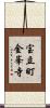 宝立町金峯寺 Scroll