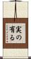 実の有る Scroll