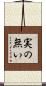 実の無い Scroll