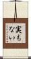 実もない Scroll