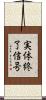 実体終了信号 Scroll