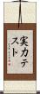 実力テスト Scroll
