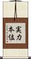 実力本位 Scroll