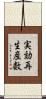 実効再生産数 Scroll