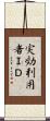 実効利用者ＩＤ Scroll