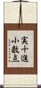 実十進小数点 Scroll