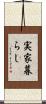 実家暮らし Scroll