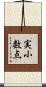 実小数点 Scroll