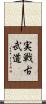 Jissen Kobudo Scroll
