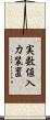 実数値入力装置 Scroll