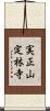 実正山定林寺 Scroll
