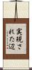 実現された辺 Scroll