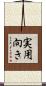 実用向き Scroll