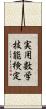 実用数学技能検定 Scroll