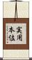 実用本位 Scroll