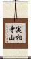 実相寺山 Scroll