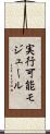 実行可能モジュール Scroll