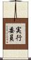 実行委員 Scroll