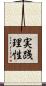 実践理性 Scroll