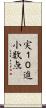 実１０進小数点 Scroll