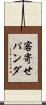 客寄せパンダ Scroll