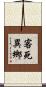 客死異鄉 Scroll