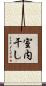 室内干し Scroll