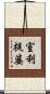 室利提婆 Scroll