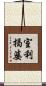 室利揭婆 Scroll