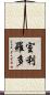 室利羅多 Scroll
