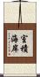室積海岸 Scroll