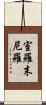 室羅末尼羅 Scroll