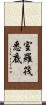 室羅筏悉底 Scroll
