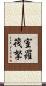 室羅筏拏 Scroll