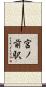 宮ノ前駅 Scroll