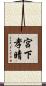宮下孝晴 Scroll