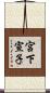 宮下宣子 Scroll