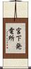 宮下発電所 Scroll