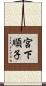 宮下順子 Scroll