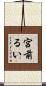 宮前るい Scroll