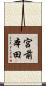宮前本田 Scroll