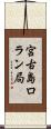 宮古島ロラン局 Scroll