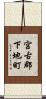 宮古郡下地町 Scroll