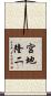宮地隆二 Scroll
