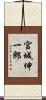 宮城伸一郎 Scroll