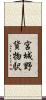 宮城野貨物駅 Scroll