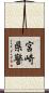 宮崎県警 Scroll