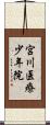 宮川医療少年院 Scroll