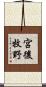 宮後牧野 Scroll